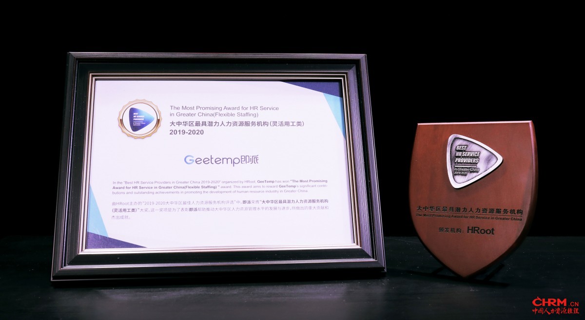 科锐国际旗下互联网+灵活用工平台即派荣获“大中华区最具潜力人力资源服务机构(灵活用工)” 科锐国际旗下互联网+灵活用工平台即派荣获“大中华区最具潜力人力资源服务机构(灵活用工)”