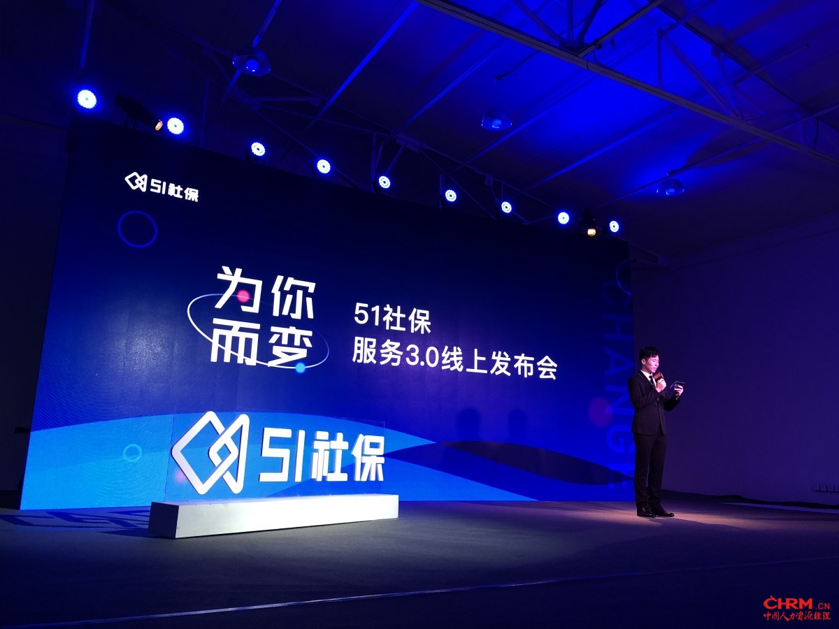 51社保3.0发布会正式开启