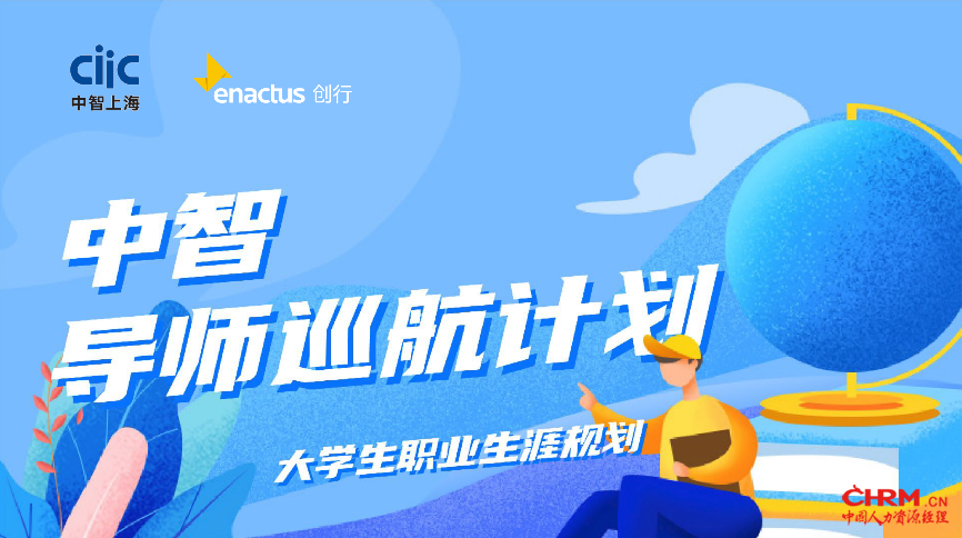 “中智导师巡航计划”启动