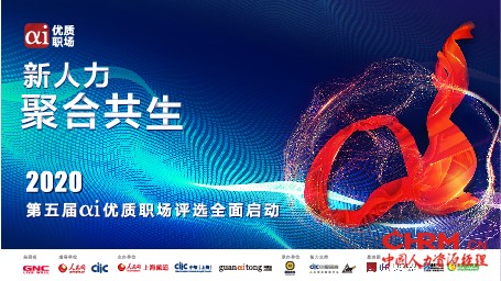 2020αi优质职场计划启动 2020αi优质职场计划启动