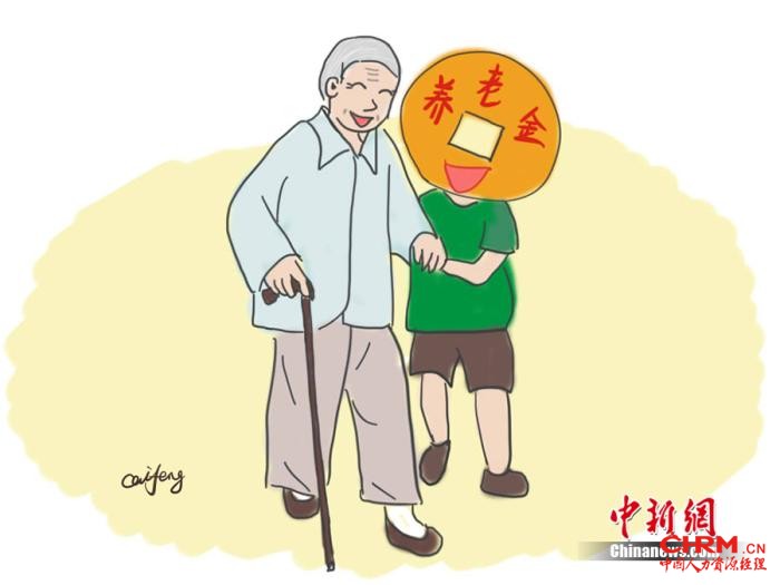 养老金漫画。作者：王珊珊
