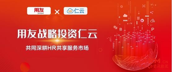 用友战略投资仁云，共同深耕HR共享服务市场