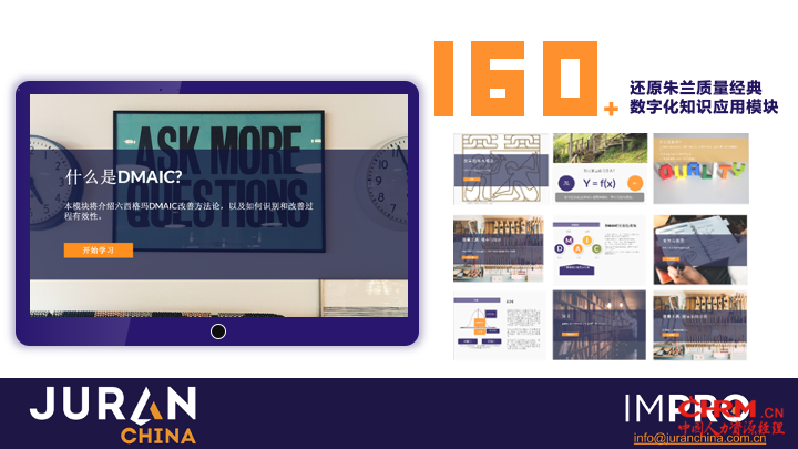 还原朱兰质量经典的160+数字化知识模块，在线学习平台触手可及