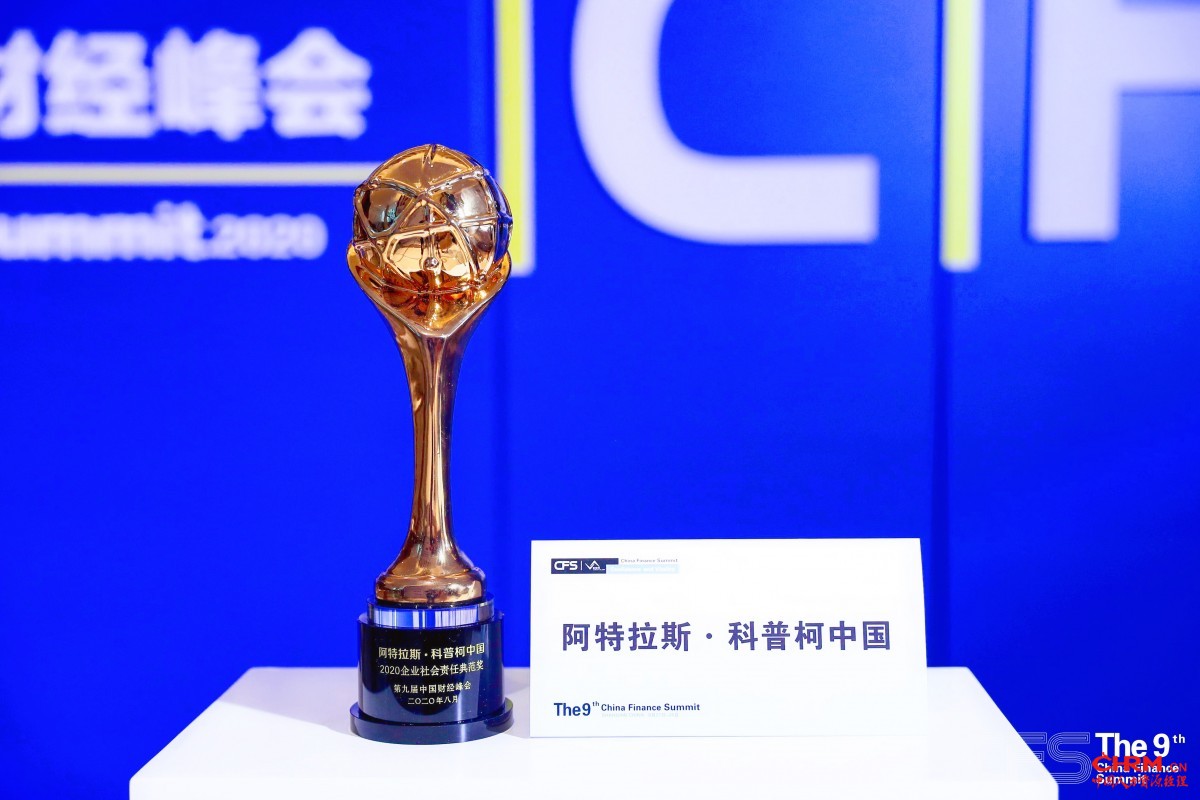 阿特拉斯科普柯荣获“2020企业社会责任行业典范奖”