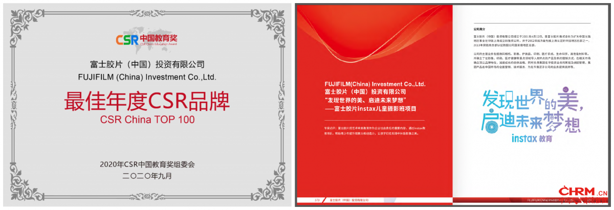 富士胶片instax儿童摄影班项目荣获第四届CSR中国教育奖，并入选《2020年CSR中国教育奖优秀案例选编》