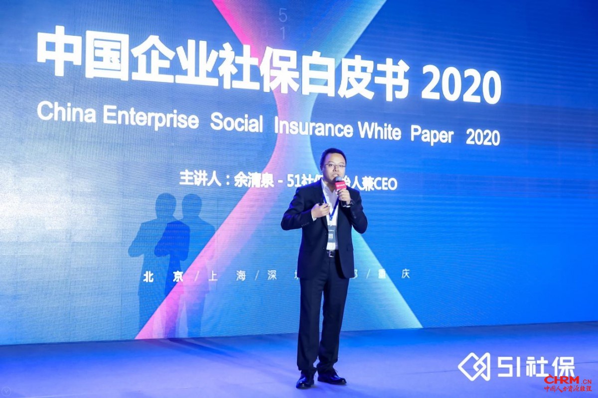 图2：51社保创始人兼CEO余清泉正式发布白皮书