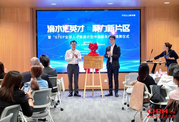 临港新片区管委会党群工作部副部长杨武和上海外服（集团）有限公司副总裁余立越共同为“GTEP全球人才高速计划中国服务站”揭牌。
