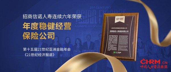 招商信诺人寿连续六年荣获年度稳健经营保险公司 招商信诺人寿连续六年荣获年度稳健经营保险公司