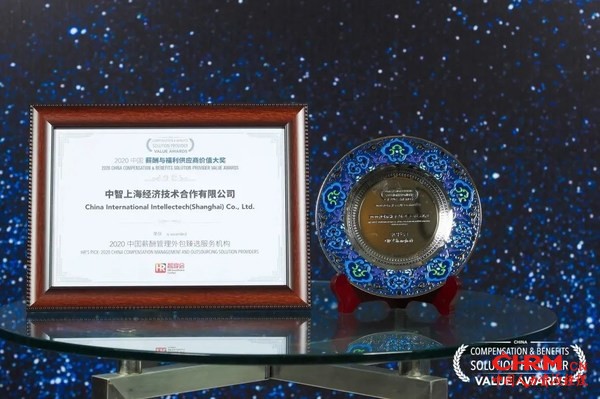 中智上海荣获“2020中国薪酬管理外包臻选服务机构”称号 中智上海荣获“2020中国薪酬管理外包臻选服务机构”称号