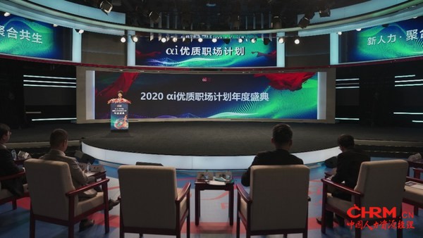 2020αi优质职场计划年度盛典