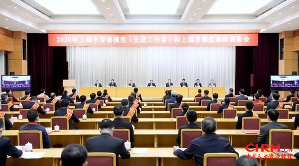 2020年上海市劳动模范（先进工作者）和上海市模范集体表彰会