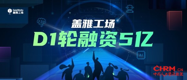 盖雅工场完成D1轮融资5亿