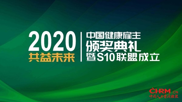 第四届(2020年)中国最佳健康雇主评选颁奖典礼 第四届(2020年)中国最佳健康雇主评选颁奖典礼