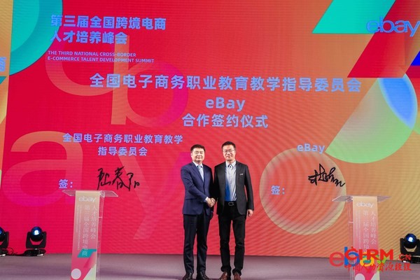 eBay与全国电商行指委签订战略合作备忘录