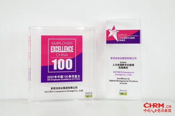 麦德龙中国荣获“2020年中国100典范雇主”、“2020人力资源数字化管理实践典范”