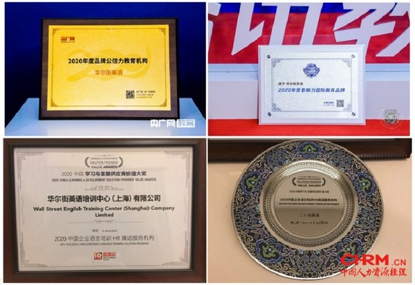 2020年华尔街英语荣获奖项