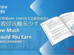 连智领域Links发布《2021亚太区薪资指南》