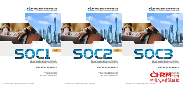 中智上海获得SOC1、SOC2和SOC3鉴证报告