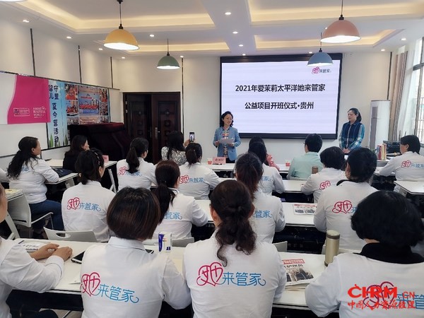 爱茉莉太平洋启动2021年“她来管家”公益项目