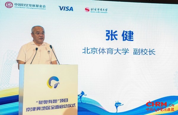 北京体育大学副校长张健致辞