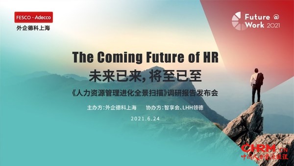 外企德科上海发布调研报告：聚焦人力资源管理进化八大领域