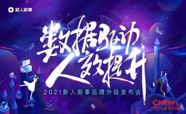 2021薪人薪事品牌升级发布会