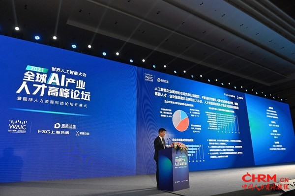 上海外服发布《上海人工智能企业人才管理实践调研报告》）