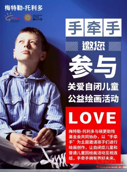 梅特勒-托利多“手牵手”儿童公益绘画活动 梅特勒-托利多“手牵手”儿童公益绘画活动