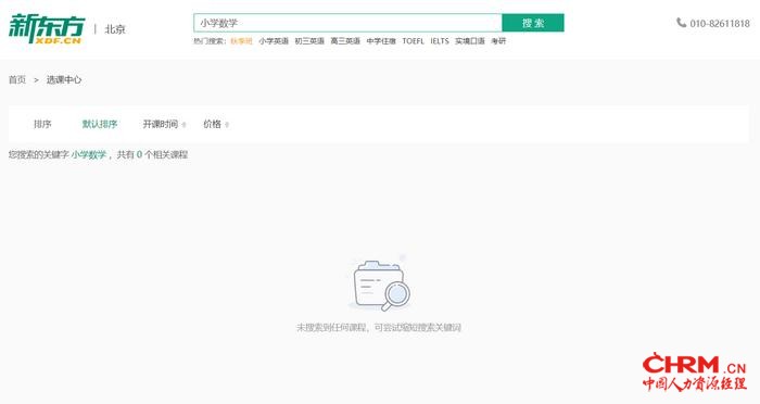 新东方官网，搜索“小学数学”，显示已无相关课程。