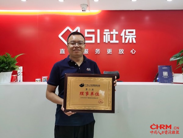 51社保当选广州人力资源服务协会理事单位