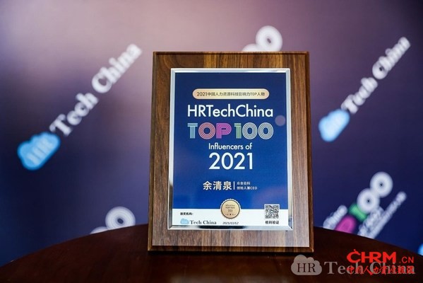 余清泉荣获2021中国人力资源科技影响力TOP人物