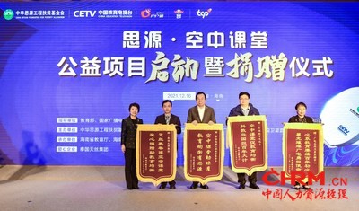 海南省教育厅向“思源工程”、中国教育电视台、国家广播电视总局广播电视卫星直播管理中心、泰国天丝集团回赠锦旗