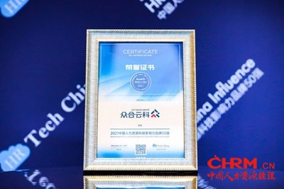 众合云科荣登“2021中国人力资源科技影响力品牌50强”榜单