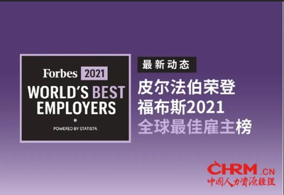 皮尔法伯荣登福布斯2021全球最佳雇主榜 皮尔法伯荣登福布斯2021全球最佳雇主榜