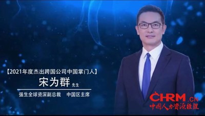 强生全球资深副总裁、中国区主席宋为群荣获“2021年度杰出跨国公司中国掌门人 强生全球资深副总裁、中国区主席宋为群荣获“2021年度杰出跨国公司中国掌门人