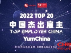 百胜中国荣获2022中国杰出雇主20强，筑就优质餐饮雇主