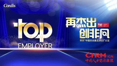 Cordis中国荣获“中国杰出雇主2022”认证 Cordis中国荣获“中国杰出雇主2022”认证