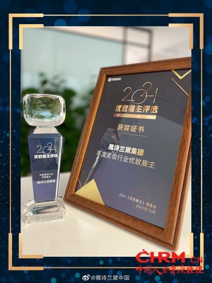 雅诗兰黛集团成功摘得《界面新闻》2021年度“美妆行业优致雇主”桂冠 雅诗兰黛集团成功摘得《界面新闻》2021年度“美妆行业优致雇主”桂冠