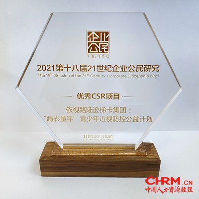 依视路陆逊梯卡获评《21世纪经济报道》“21世纪企业公民研究”2021年度优秀CSR项目 依视路陆逊梯卡获评《21世纪经济报道》“21世纪企业公民研究”2021年度优秀CSR项目