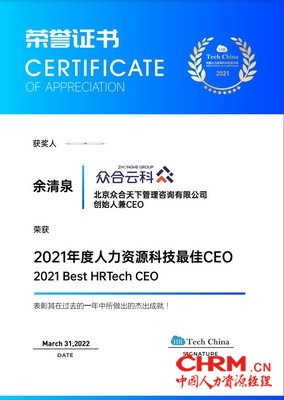 众合云科创始人兼CEO余清泉荣获“2021年度人力资源科技最佳CEO”