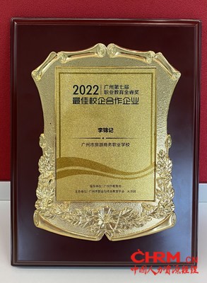 李锦记获颁发职业教育金睿奖“最佳校企合作企业奖”