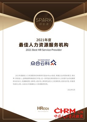 众合云科荣获HRoot2021年度最佳人力资源服务机构