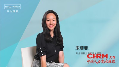 外企德科上海公司总经理宋菲菲