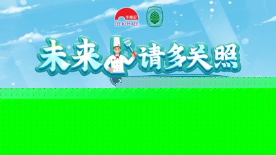 2022年李锦记希望厨师北京班毕业典礼“云举行”