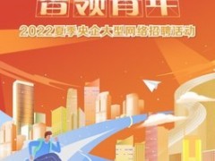 中智集团2022夏季央企大型网络招聘活动正式启动