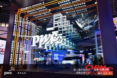 第二届中国国际消费品博览会-普华永道展台