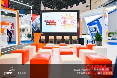 第二届中国国际消费品博览会-普华永道展台