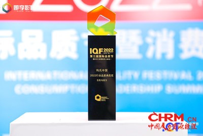 玛氏中国于2022第三届国际品质节暨全球消费领导力峰会荣膺“2022（行业）品质典范奖”