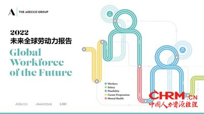 德科集团《2022未来全球劳动力报告》发布