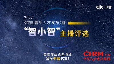 2022《中国青年人才发布》暨“智小智”主播评选